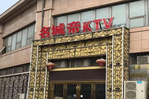 安顺名城帝KTV消费价格点评
