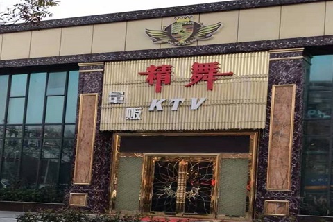 安顺精舞KTV消费价格点评